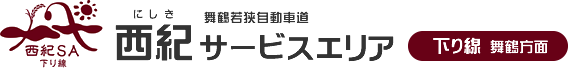 西紀サービスエリア 下り線