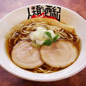 人類みな西紀らーめん